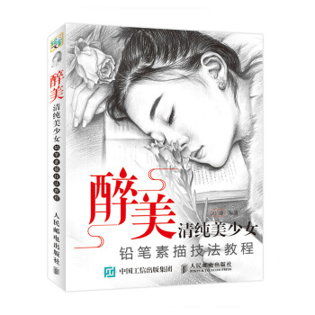 醉美 清純美少女鉛筆素描技法教程 pdf epub mobi 電子書 下載