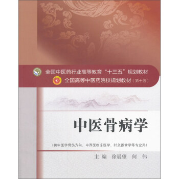 中醫骨病學（供中醫學骨傷方嚮、中西醫臨床醫學、針灸推拿學等專業用 第10版）/全國高等中醫藥院校規劃教材 pdf epub mobi 電子書 下載