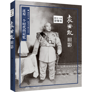 旧京人物影像馆:袁世凯旧影