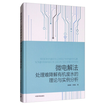微電解法處理難降解有機廢水的理論與實例分析 pdf epub mobi 電子書 下載