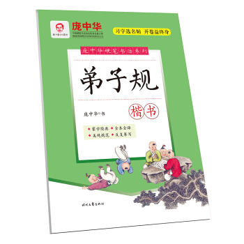龐中華硬筆書法係列:弟子規(楷書)