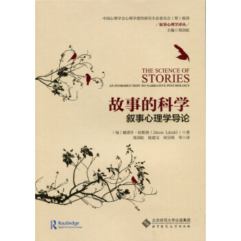故事的科學：敘事心理學導論 pdf epub mobi 電子書 下載
