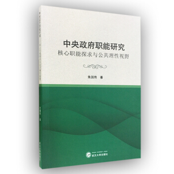 中央政府职能研究：核心职能探求与公共理性视野 pdf epub mobi 电子书 下载