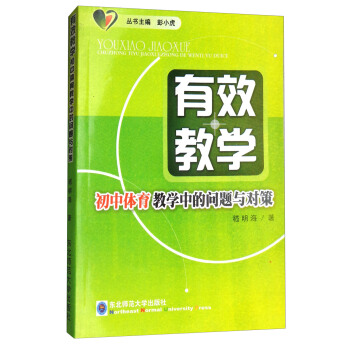 有效教學:初中體育教學中的問題與對策