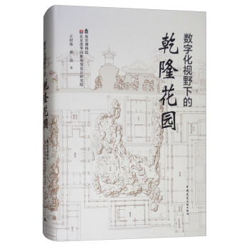 数字化视野下的乾隆花园 pdf epub mobi 电子书 下载