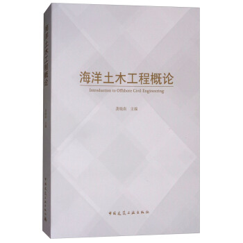 海洋土木工程概论 [Introduction to offshore civil engineering] pdf epub mobi 电子书 下载