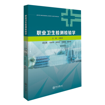 职业卫生检测检验学 pdf epub mobi 电子书 下载