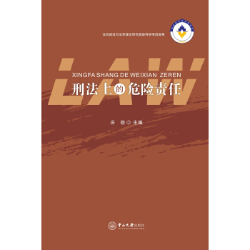 刑法上的危险责任 pdf epub mobi 电子书 下载