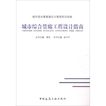 城市综合管廊工程设计指南 pdf epub mobi 电子书 下载