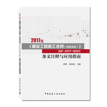 2017版《建设工程施工合同（示范文本）》 （GF-2017-0201）条文注释与应用指南 pdf epub mobi 电子书 下载