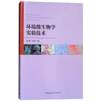 環境微生物學實驗技術 [Experimental technique of environmental microbiology] pdf epub mobi 電子書 下載