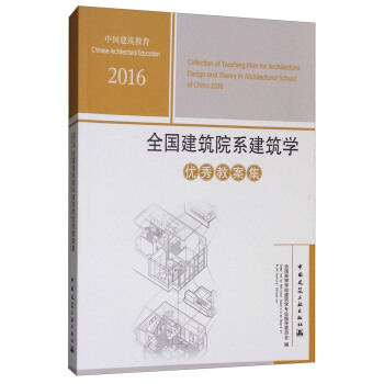 2016全國建築院係建築學優秀教案集 [Collection of Teaching Plan for Architecture Design and Theory in Architectural School of China 2016]