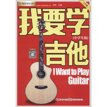 长江新世纪 我要学吉他:中学生版(DVD版) pdf epub mobi 电子书 下载