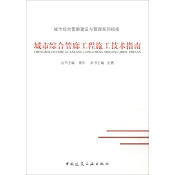 城市綜閤管廊工程施工技術指南 pdf epub mobi 電子書 下載