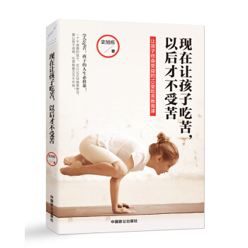 现在让孩子吃苦，以后才不受苦 pdf epub mobi 电子书 下载