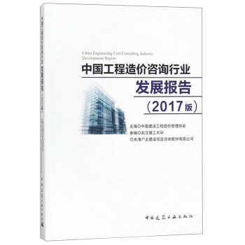 中國工程造價谘詢行業發展報告（2017版） [China Engineering Cost Consulting Industry Development Report] pdf epub mobi 電子書 下載