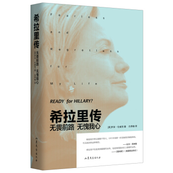 希拉里传：无畏前路无愧我心 pdf epub mobi 电子书 下载