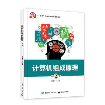 计算机组成原理（第2版） pdf epub mobi 电子书 下载