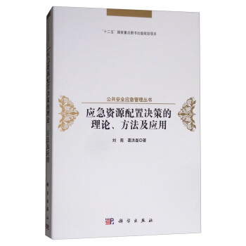 應急資源配置決策的理論、方法及應用