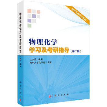 物理化学学习及考研指导(第二版)