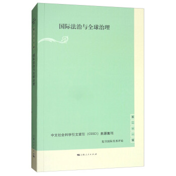 國際法治與全球治理 pdf epub mobi 電子書 下載