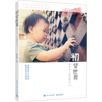 初望世界：兩歲內小寶寶旅行記 pdf epub mobi 電子書 下載