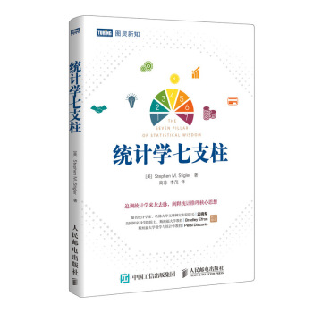 統計學七支柱