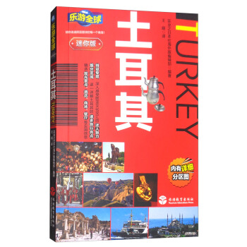 樂遊全球迷你版-土耳其 pdf epub mobi 電子書 下載