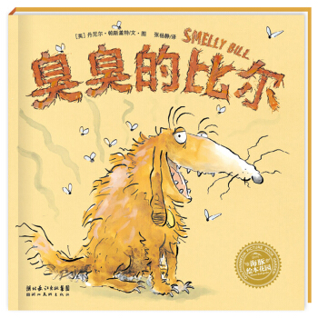 海豚繪本花園：臭臭的比爾（平）（新版） [3-6歲] pdf epub mobi 電子書 下載