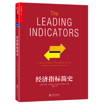 经济指标简史 pdf epub mobi 电子书 下载