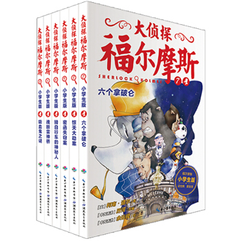 大侦探福尔摩斯小学生版（第二辑）（套装全6册）（新版) [7-12岁] pdf epub mobi 电子书 下载