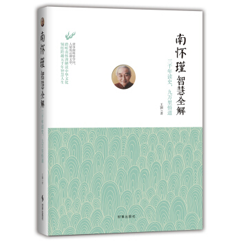 南懷瑾智慧全解：三韆年讀史，九萬裏悟道 pdf epub mobi 電子書 下載