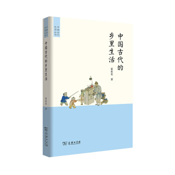 中國古代的鄉裏生活/中國古代生活叢書