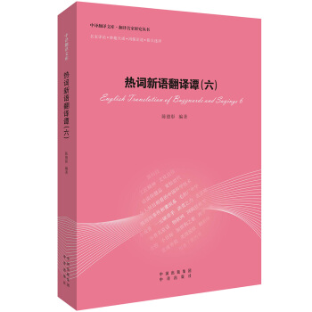 热词新语翻译谭(六)