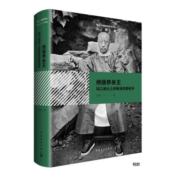 絕版恭親王：風口浪尖上的晚清改革舵手 pdf epub mobi 電子書 下載