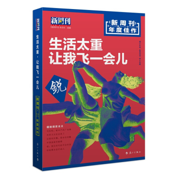 新周刊 2017年度佳作·生活太重，讓我飛一會兒 pdf epub mobi 電子書 下載