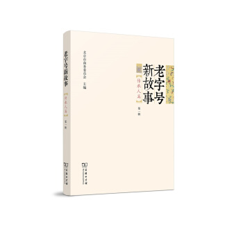 老字號新故事·傳承人篇(第一輯)