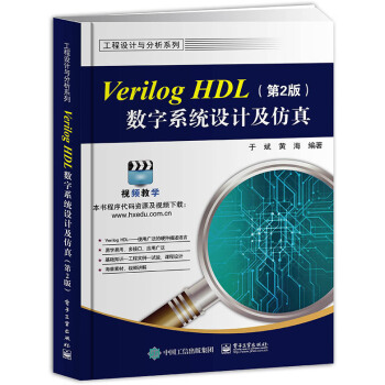 Verilog HDL数字系统设计及仿真（第2版） pdf epub mobi 电子书 下载