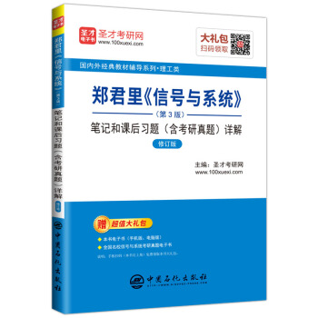 聖纔教育:鄭君裏《信號與係統》(第3版)筆記和課後習題(含考研真題)詳解(修訂版)