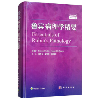 鲁宾病理学精要（中文翻译版 原书第6版） [Essentials of Rubin's Pathology] pdf epub mobi 电子书 下载