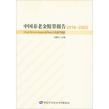 中国养老金精算报告（2018-2022） [China Pension Actuarial Report 2018-2022] pdf epub mobi 电子书 下载