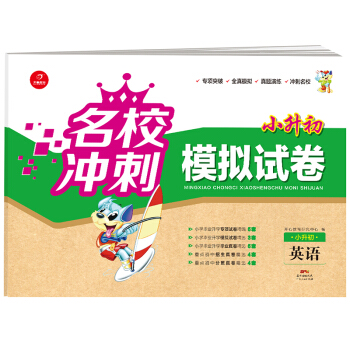 2018名校衝刺 小升初模擬試捲 英語 開心教育
