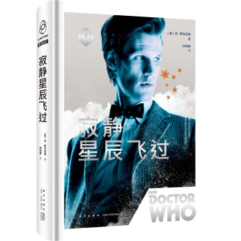 神秘博士：寂静星辰飞过 pdf epub mobi 电子书 下载