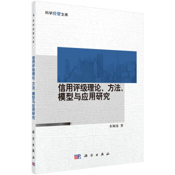 信用评级理论方法模型与应用研究 pdf epub mobi 电子书 下载