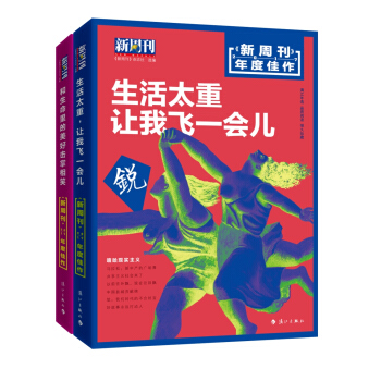 新周刊 2017年度佳作:生活太重,让我飞一会儿+和生命里的美好击掌相笑(套装全2册)