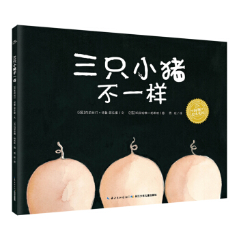 海豚繪本花園：三隻小豬不一樣（平）（新版） [3-6歲] pdf epub mobi 電子書 下載