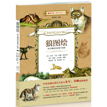 狼图绘：西方博物学家笔下的狼 pdf epub mobi 电子书 下载