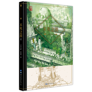 不死之因 (上） [Adrastee Tome 1/2] pdf epub mobi 电子书 下载