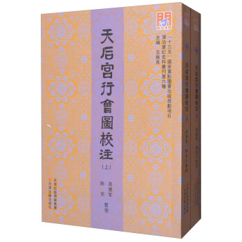 天後宮行會圖校注(套裝上下冊)