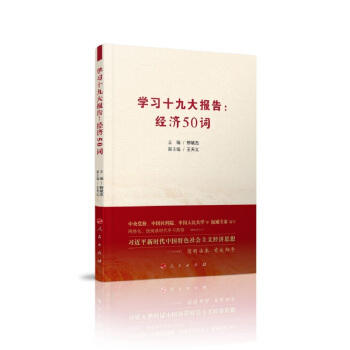 學習十九大報告：經濟50詞 pdf epub mobi 電子書 下載
